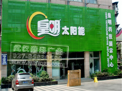 武漢門面招牌|皇明太陽能